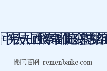 中宪大夫山西按察司副使寇公墓志铭组词是什么意思的图片